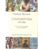 ΤΕΧΝΟΚΡΙΤΙΚΑ 1937-1982