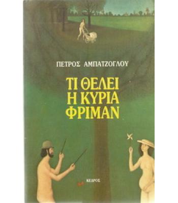 ΤΙ ΘΕΛΕΙ Η ΚΥΡΙΑ ΦΡΙΜΑΝ