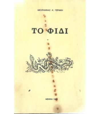 ΤΟ ΦΙΔΙ