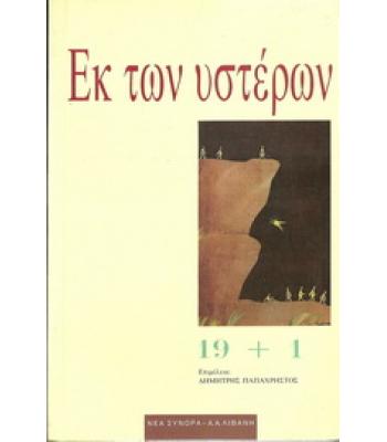 ΕΚ ΤΩΝ ΥΣΤΕΡΩΝ