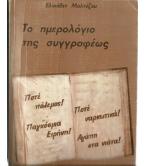 ΤΟ ΗΜΕΡΟΛΟΓΙΟ ΤΗΣ ΣΥΓΓΡΑΦΕΩΣ