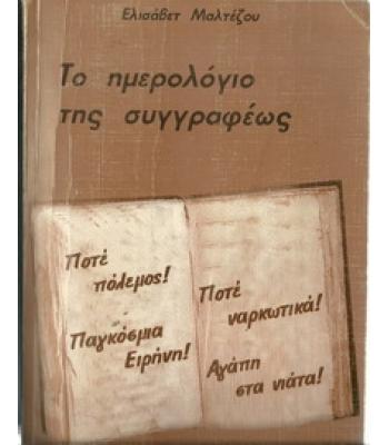 ΤΟ ΗΜΕΡΟΛΟΓΙΟ ΤΗΣ ΣΥΓΓΡΑΦΕΩΣ