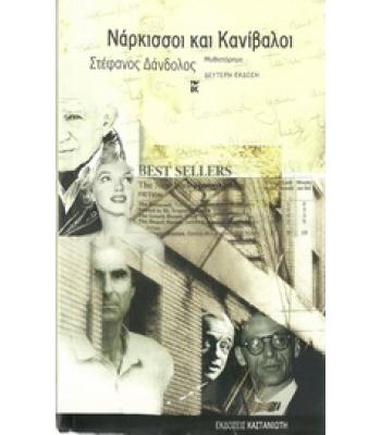 ΝΑΡΚΙΣΣΟΙ ΚΑΙ ΚΑΝΙΒΑΛΟΙ