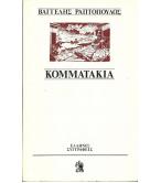 ΚΟΜΜΑΤΑΚΙΑ ΚΟΜΜΑΤΑΚΙΑ