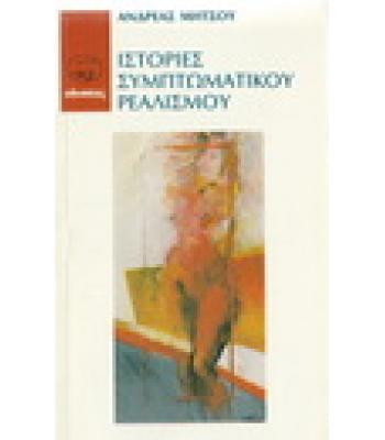 ΙΣΤΟΡΙΕΣ ΣΥΜΠΤΩΜΑΤΙΚΟΥ ΡΕΑΛΙΣΜΟΥ