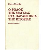 Ο ΡΟΛΟΣ ΤΗΣ ΜΑΓΕΙΑΣ ΣΤΑ ΠΑΡΑΣΚΗΝΙΑ ΤΗΣ ΙΣΤΟΡΙΑΣ Ο ΡΟΛΟΣ ΤΗΣ ΜΑΓΕΙΑΣ ΣΤΑ ΠΑΡΑΣΚΗΝΙΑ ΤΗΣ ΙΣΤΟΡΙΑΣ