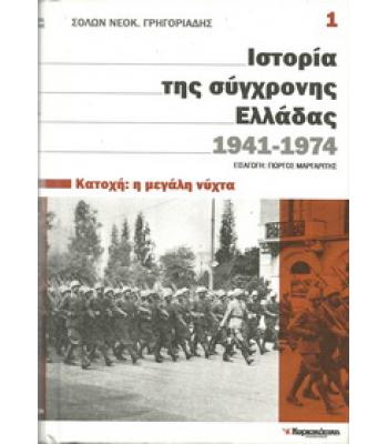 ΙΣΤΟΡΙΑ ΤΗΣ ΣΥΓΧΡΟΝΗΣ ΕΛΛΑΔΑΣ 1941-1974