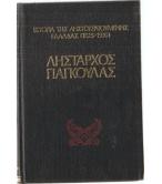 ΙΣΤΟΡΙΑ ΤΗΣ ΛΗΣΤΟΚΡΑΤΟΥΜΕΝΗΣ ΕΛΛΑΔΑΣ-ΛΗΣΤΑΡΧΟΣ ΓΙΑΓΚΟΥΛΑΣ ΙΣΤΟΡΙΑ ΤΗΣ ΛΗΣΤΟΚΡΑΤΟΥΜΕΝΗΣ ΕΛΛΑΔΑΣ-ΛΗΣΤΑΡΧΟΣ ΓΙΑΓΚΟΥΛΑΣ