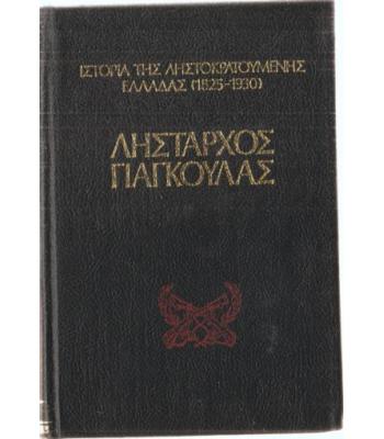 ΙΣΤΟΡΙΑ ΤΗΣ ΛΗΣΤΟΚΡΑΤΟΥΜΕΝΗΣ ΕΛΛΑΔΑΣ-ΛΗΣΤΑΡΧΟΣ ΓΙΑΓΚΟΥΛΑΣ