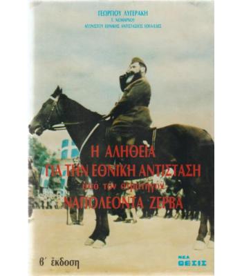 Η ΑΛΗΘΕΙΑ ΓΙΑ ΤΗΝ ΕΘΝΙΚΗ ΑΝΤΙΣΤΑΣΗ ΥΠΟ ΤΟΝ ΣΤΡΑΤΗΓΟΝ ΝΑΠΟΛΕΟΝΤΑ ΖΕΡΒΑ