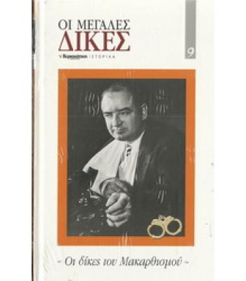 ΟΙ ΔΙΚΕΣ ΤΟΥ ΜΑΚΑΡΘΙΣΜΟΥ