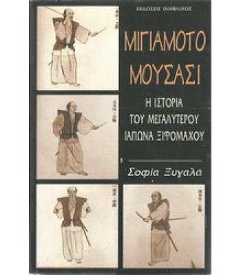 Η ΙΣΤΟΡΙΑ ΤΟΥ ΜΕΓΑΛΥΤΕΡΟΥ ΙΑΠΩΝΑ ΞΙΦΟΜΑΧΟΥ