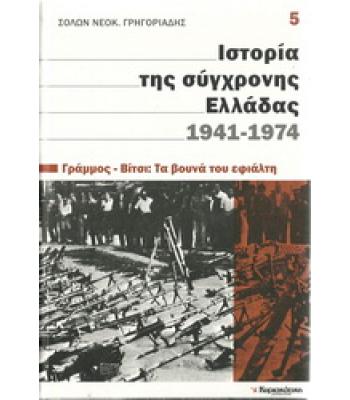 ΙΣΤΟΡΙΑ ΤΗΣ ΣΥΓΧΡΟΝΗΣ ΕΛΛΑΔΑΣ 1941-1974