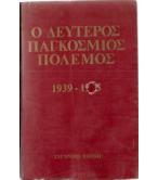 Ο ΔΕΥΤΕΡΟΣ ΠΑΓΚΟΣΜΙΟΣ ΠΟΛΕΜΟΣ 1939-1945