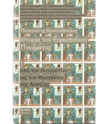 ΙΣΤΟΡΙΑ ΤΟΥ ΕΥΡΩΠΑΪΚΟΥ ΠΝΕΥΜΑΤΟΣ