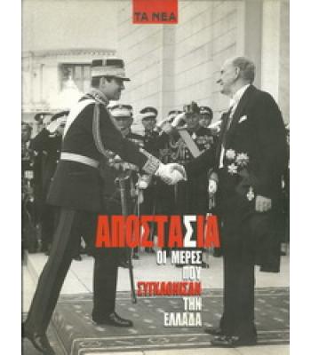 ΑΠΟΣΤΑΣΙΑ-ΟΙ ΜΕΡΕΣ ΠΟΥ ΣΥΓΚΛΟΝΙΣΑΝ ΤΗΝ ΕΛΛΑΔΑ