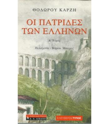 ΟΙ ΠΑΤΡΙΔΕΣ ΤΩΝ ΕΛΛΗΝΩΝ