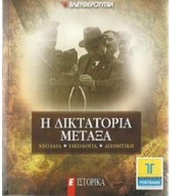 Η ΔΙΚΤΑΤΟΡΙΑ ΜΕΤΑΞΑ