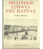 ΠΟΛΙΤΙΚΗ ΙΣΤΟΡΙΑ ΤΗΣ ΠΑΤΡΑΣ ΠΟΛΙΤΙΚΗ ΙΣΤΟΡΙΑ ΤΗΣ ΠΑΤΡΑΣ