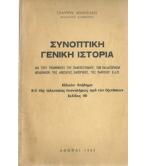 ΣΥΝΟΠΤΙΚΗ ΓΕΝΙΚΗ ΙΣΤΟΡΙΑ ΣΥΝΟΠΤΙΚΗ ΓΕΝΙΚΗ ΙΣΤΟΡΙΑ