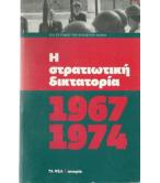 Η ΣΤΡΑΤΙΩΤΙΚΗ ΔΙΚΤΑΤΟΡΙΑ 1967-1974