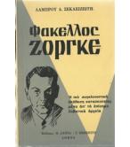 ΦΑΚΕΛΟΣ ΖΟΡΓΚΕ