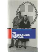 ΤΟ ΜΑΚΕΔΟΝΙΚΟ ΖΗΤΗΜΑ 1856-1913 ΤΟ ΜΑΚΕΔΟΝΙΚΟ ΖΗΤΗΜΑ 1856-1913
