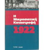 Η ΜΙΚΡΑΣΙΑΤΙΚΗ ΚΑΤΑΣΤΡΟΦΗ 1922