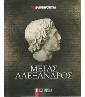 ΜΕΓΑΣ ΑΛΕΞΑΝΔΡΟΣ