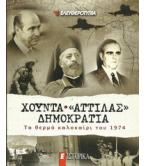 ΧΟΥΝΤΑ-"ΑΤΤΙΛΑΣ"-ΔΗΜΟΚΡΑΤΙΑ ΧΟΥΝΤΑ-"ΑΤΤΙΛΑΣ"-ΔΗΜΟΚΡΑΤΙΑ