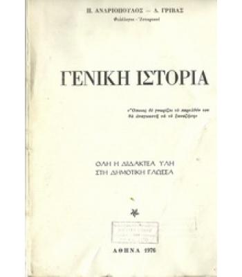 ΓΕΝΙΚΗ ΙΣΤΟΡΙΑ