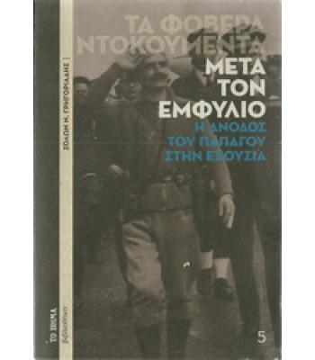 ΜΕΤΑ ΤΟΝ ΕΜΦΥΛΙΟ-Η ΑΝΟΔΟΣ ΤΟ ΠΑΠΑΓΟΥ ΣΤΗΝ ΕΞΟΥΣΙΑ
