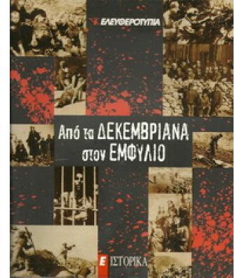 ΑΠΟ ΤΑ ΔΕΚΕΜΒΡΙΑΝΑ ΣΤΟΝ ΕΜΦΥΛΙΟ