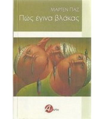 ΠΩΣ ΕΓΙΝΑ ΒΛΑΚΑΣ