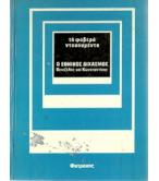 Ο ΕΘΝΙΚΟΣ ΔΙΧΑΣΜΟΣ-ΒΕΝΙΖΕΛΟΣ ΚΑΙ ΚΩΝΣΤΑΝΤΙΝΟΣ Ο ΕΘΝΙΚΟΣ ΔΙΧΑΣΜΟΣ-ΒΕΝΙΖΕΛΟΣ ΚΑΙ ΚΩΝΣΤΑΝΤΙΝΟΣ