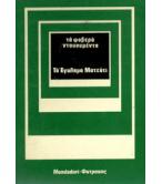 ΤΟ ΕΓΚΛΗΜΑ ΜΑΤΕΟΤΙ ΤΟ ΕΓΚΛΗΜΑ ΜΑΤΕΟΤΙ