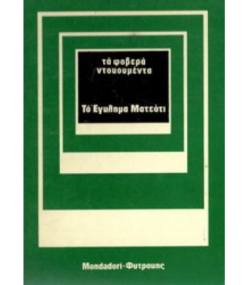 ΤΟ ΕΓΚΛΗΜΑ ΜΑΤΕΟΤΙ