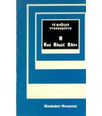 Η ΚΟΥ ΚΛΟΥΞ ΚΛΑΝ