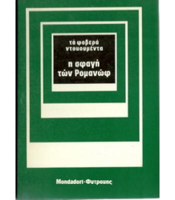 Η ΣΦΑΓΗ ΤΩΝ ΡΟΜΑΝΩΦ
