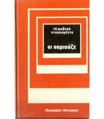 ΟΙ ΚΑΜΙΚΑΖΕ