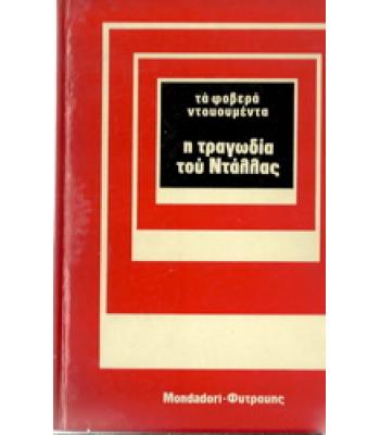 Η ΤΡΑΓΩΔΙΑ ΤΟΥ ΝΤΑΛΛΑΣ