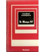 ΤΟ ΜΑΥΡΟ '97