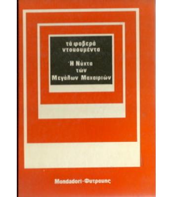 Η ΝΥΧΤΑ ΤΩΝ ΜΕΓΑΛΩΝ ΜΑΧΑΙΡΙΩΝ