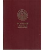 ΦΙΛΙΠΠΟΣ ΒΑΣΙΛΕΥΣ ΜΑΚΕΔΟΝΩΝ