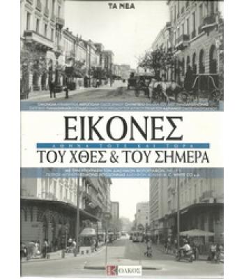 ΕΙΚΟΝΕΣ ΤΟΥ ΧΘΕΣ ΚΑΙ ΤΟΥ ΣΗΜΕΡΑ