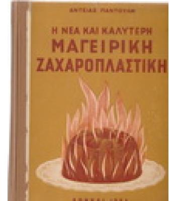 Η ΝΕΑ ΚΑΙ ΚΑΛΥΤΕΡΗ ΜΑΓΕΙΡΙΚΗ ΖΑΧΑΡΟΠΛΑΣΤΙΚΗ