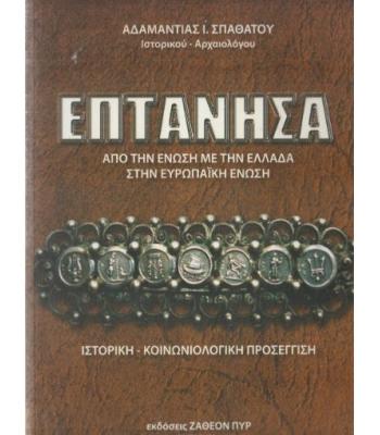 ΕΠΤΑΝΗΣΑ-ΑΠΟ ΤΗΝ ΕΝΩΣΗ ΜΕ ΤΗΝ ΕΛΛΑΔΑ ΣΤΗΝ ΕΥΡΩΠΑΪΚΗ ΕΝΩΣΗ