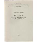 ΙΣΤΟΡΙΑ ΤΗΣ ΑΝΔΡΟΥ