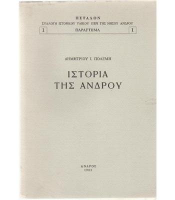 ΙΣΤΟΡΙΑ ΤΗΣ ΑΝΔΡΟΥ