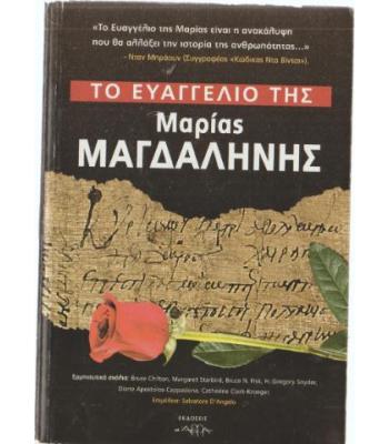 ΤΟ ΕΥΑΓΓΕΛΙΟ ΤΗΣ ΜΑΡΙΑΣ ΜΑΓΔΑΛΗΝΗΣ